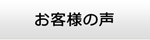 沖縄エアコン館・お客様の声
