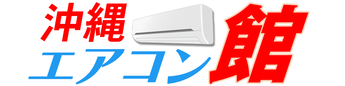 沖縄エアコン館