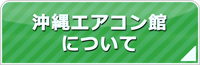 沖縄エアコン館について