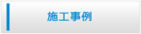 沖縄エアコン館・施工事例