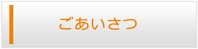 沖縄エアコン館・ごあいさつ