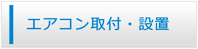 沖縄エアコン館・エアコン工事