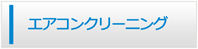 沖縄エアコン館・エアコンクリーニング