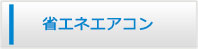 沖縄エアコン館・省エネエアコン商品一覧