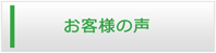 沖縄エアコン館・お客様の声